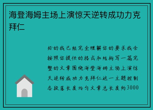 海登海姆主场上演惊天逆转成功力克拜仁