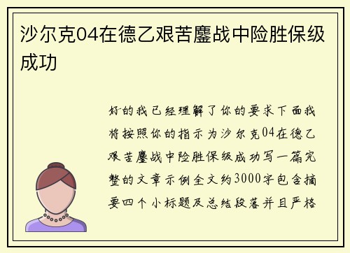 沙尔克04在德乙艰苦鏖战中险胜保级成功